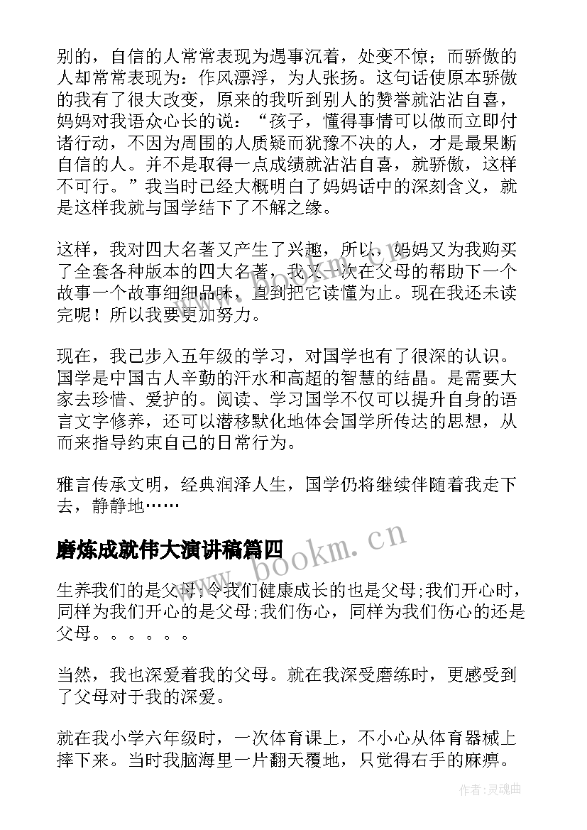 磨炼成就伟大演讲稿(优秀9篇)