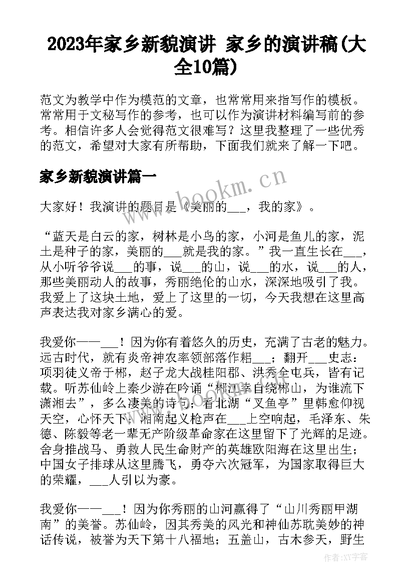 2023年家乡新貌演讲 家乡的演讲稿(大全10篇)