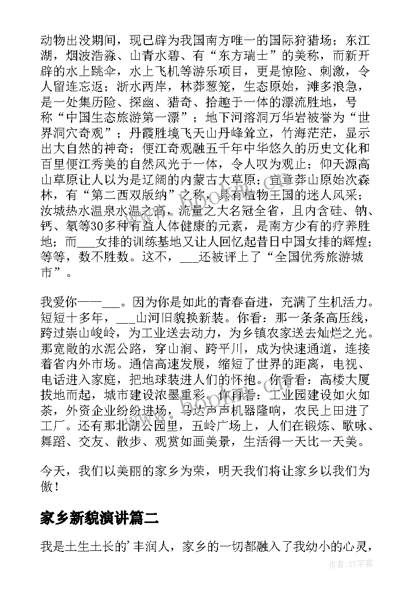 2023年家乡新貌演讲 家乡的演讲稿(大全10篇)