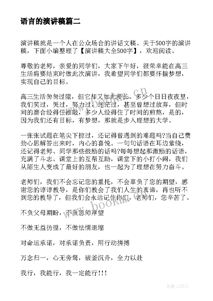 最新语言的演讲稿(模板6篇)