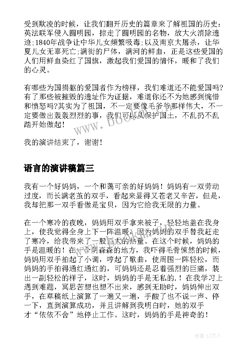 最新语言的演讲稿(模板6篇)