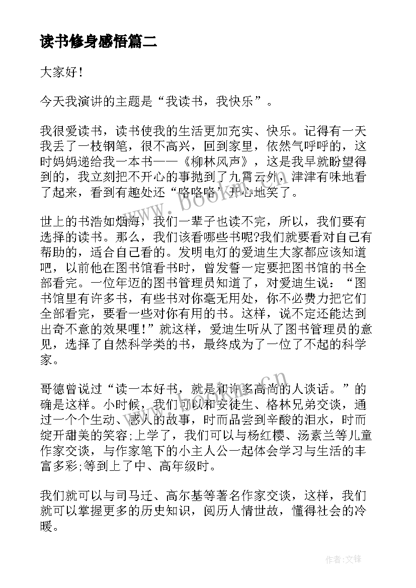 最新读书修身感悟(实用10篇)