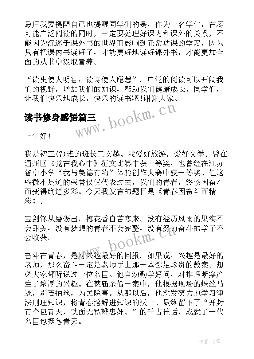 最新读书修身感悟(实用10篇)