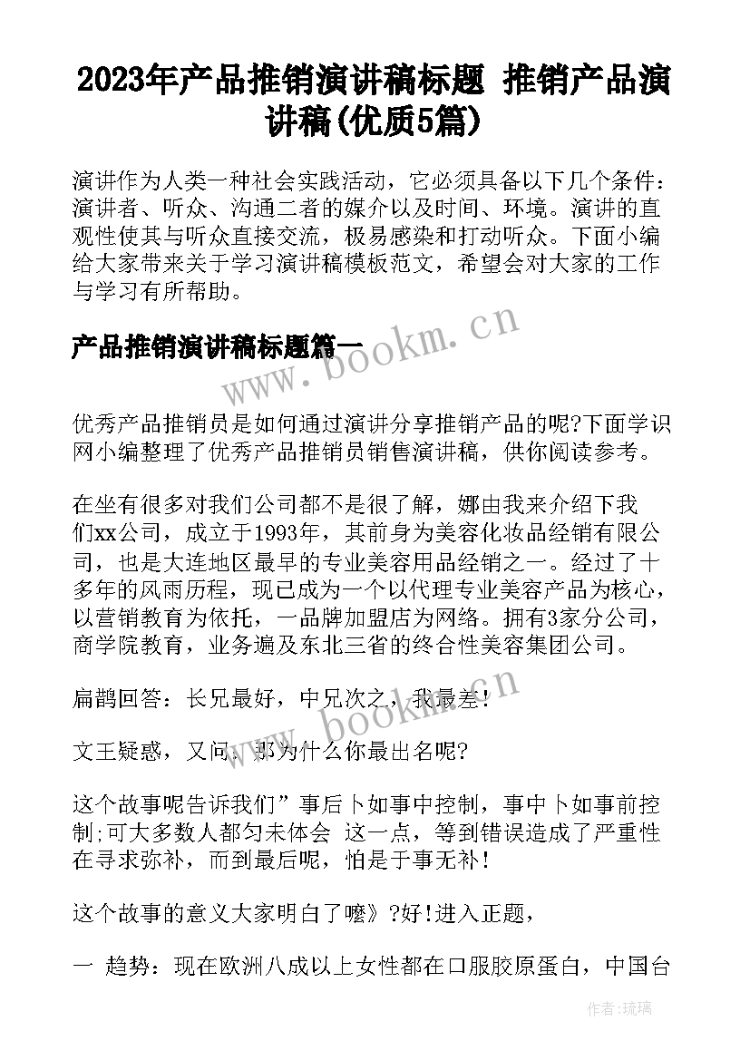 2023年产品推销演讲稿标题 推销产品演讲稿(优质5篇)