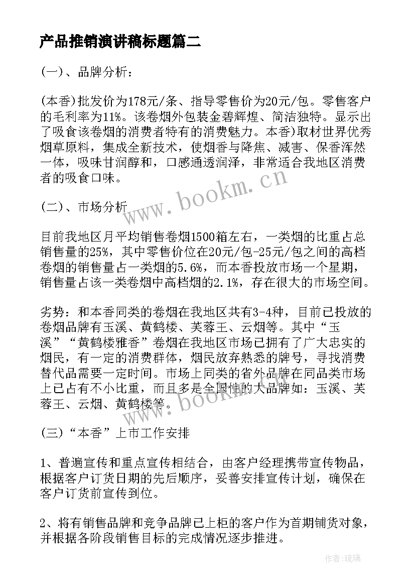 2023年产品推销演讲稿标题 推销产品演讲稿(优质5篇)