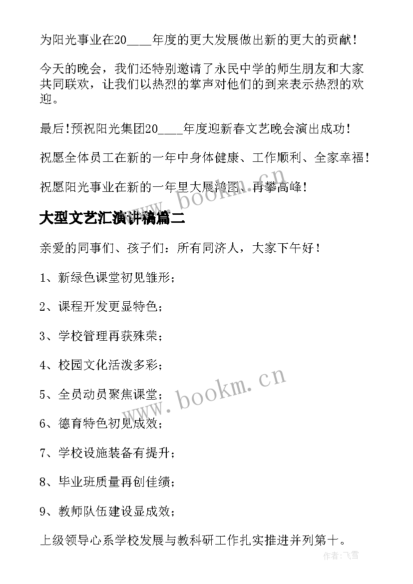 大型文艺汇演讲稿 文艺汇演演讲稿(优秀5篇)