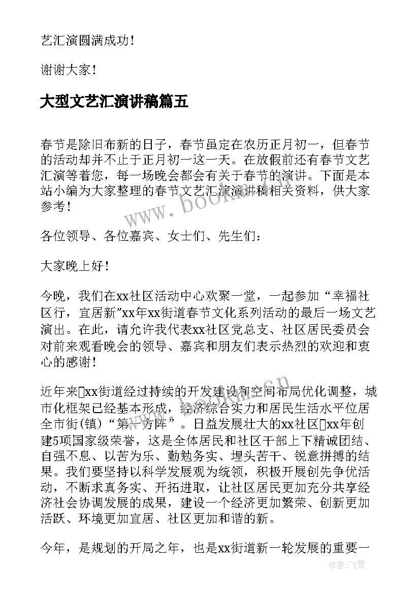 大型文艺汇演讲稿 文艺汇演演讲稿(优秀5篇)