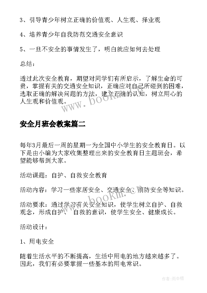 2023年安全月班会教案(优质5篇)