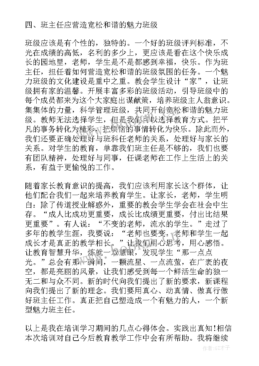 2023年中小学班主任培训心得体会(汇总5篇)