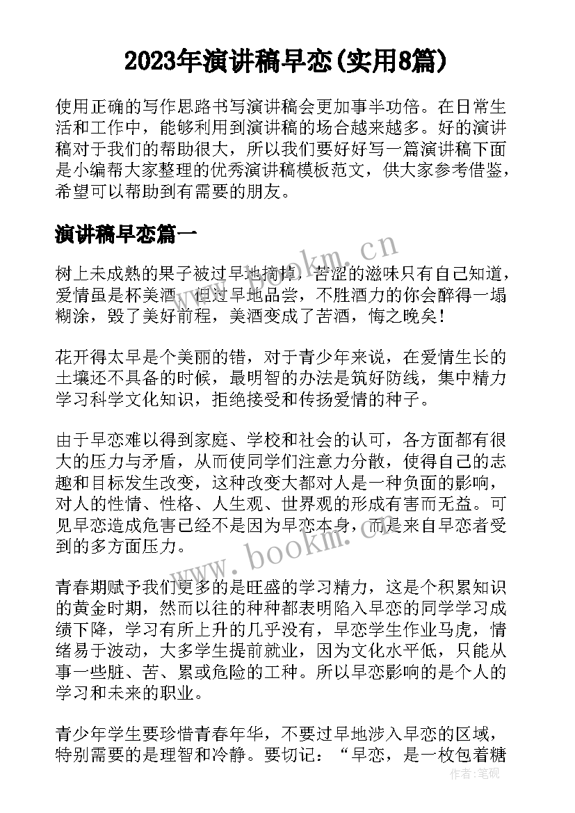 2023年演讲稿早恋(实用8篇)