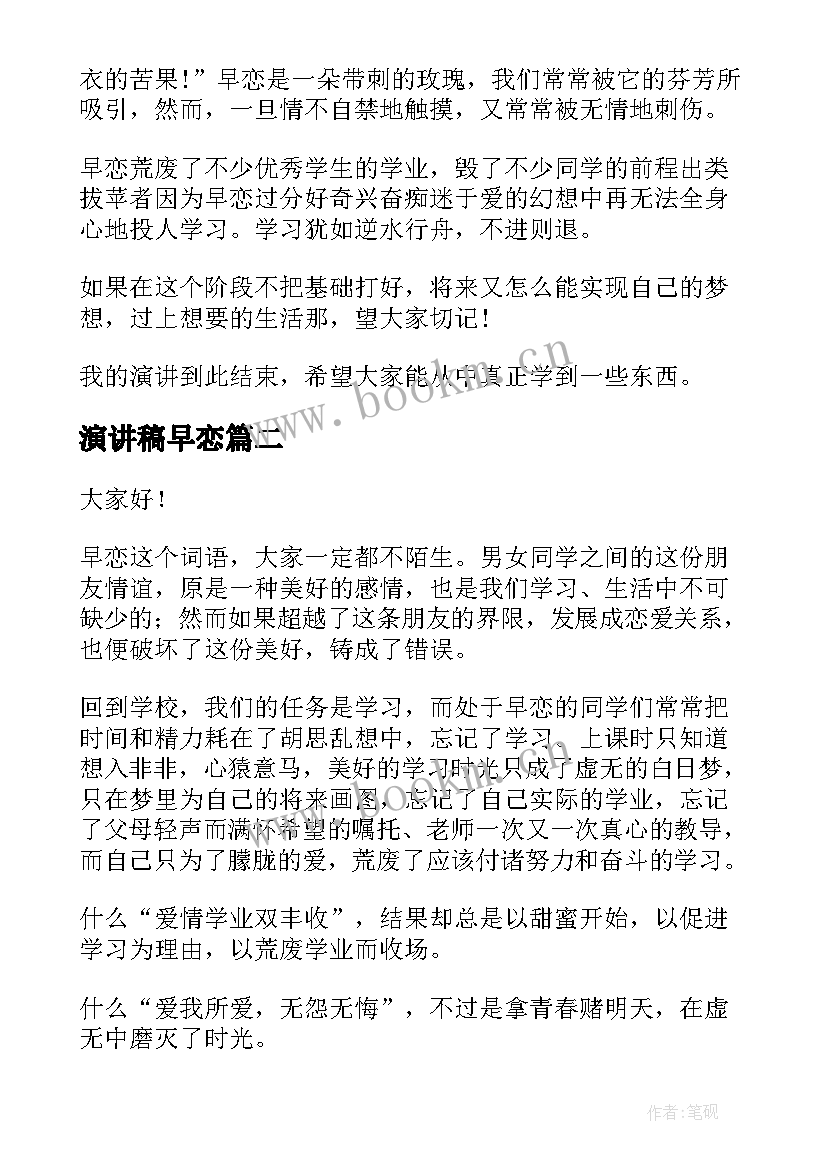 2023年演讲稿早恋(实用8篇)