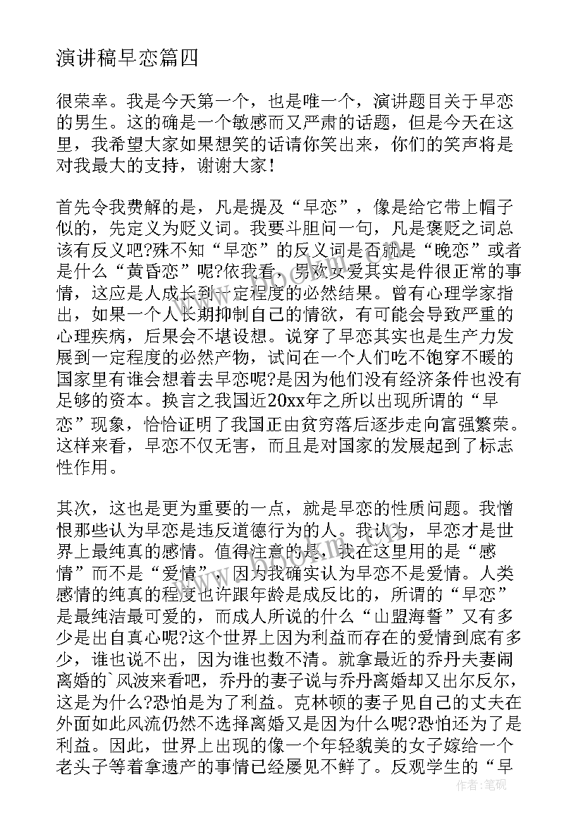 2023年演讲稿早恋(实用8篇)