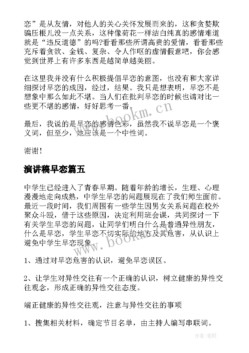 2023年演讲稿早恋(实用8篇)