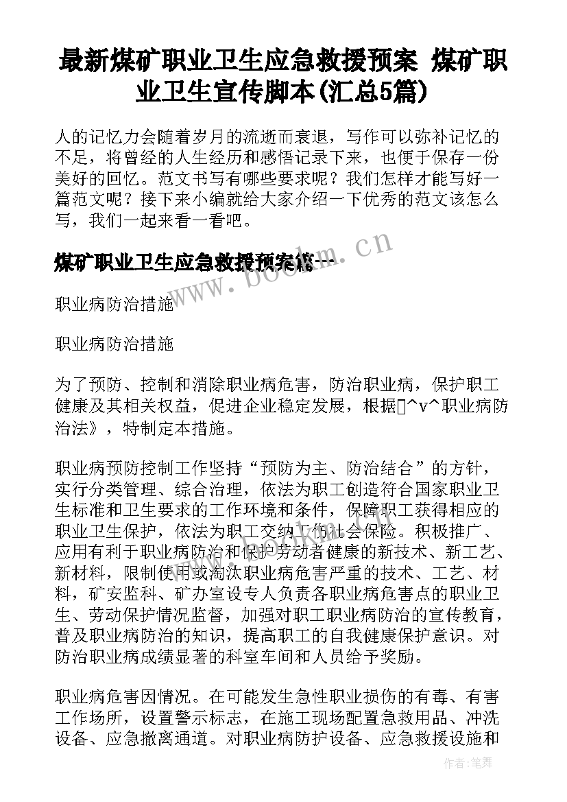 最新煤矿职业卫生应急救援预案 煤矿职业卫生宣传脚本(汇总5篇)