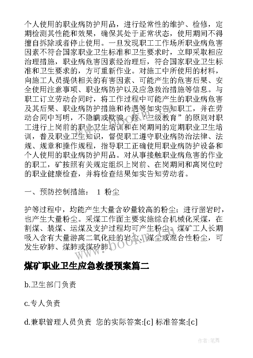 最新煤矿职业卫生应急救援预案 煤矿职业卫生宣传脚本(汇总5篇)