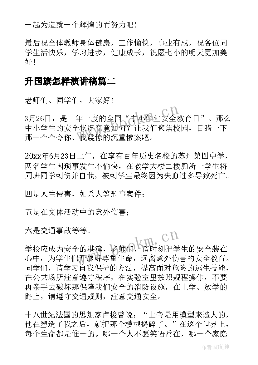 升国旗怎样演讲稿(模板10篇)