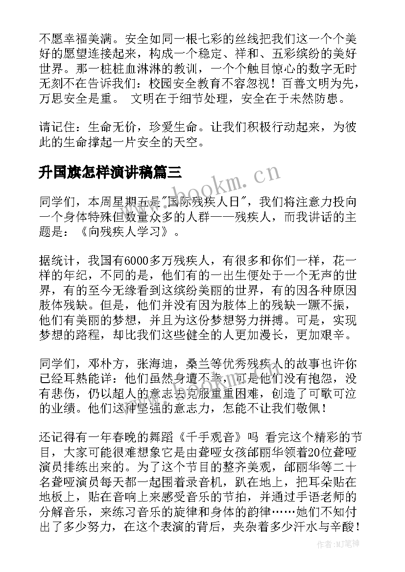 升国旗怎样演讲稿(模板10篇)