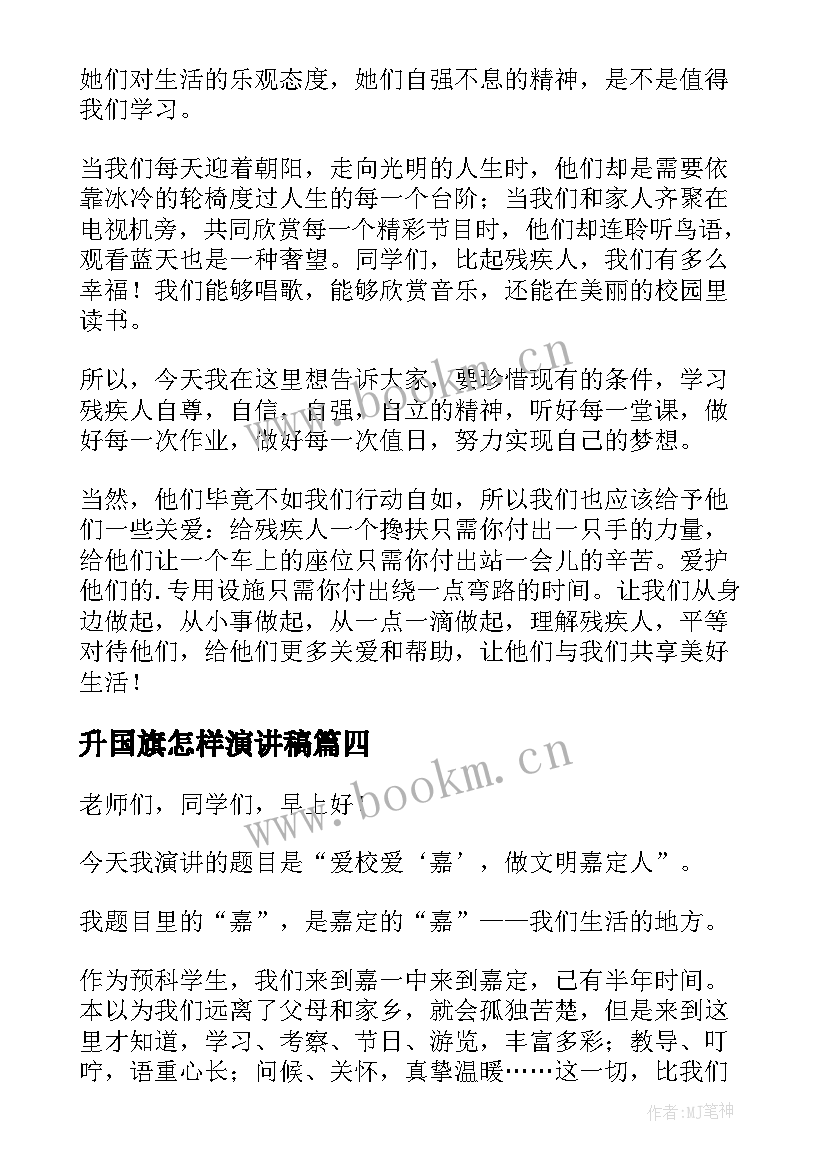 升国旗怎样演讲稿(模板10篇)