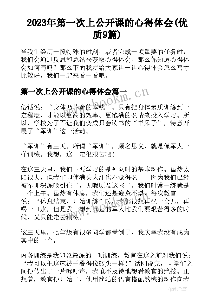 2023年第一次上公开课的心得体会(优质9篇)