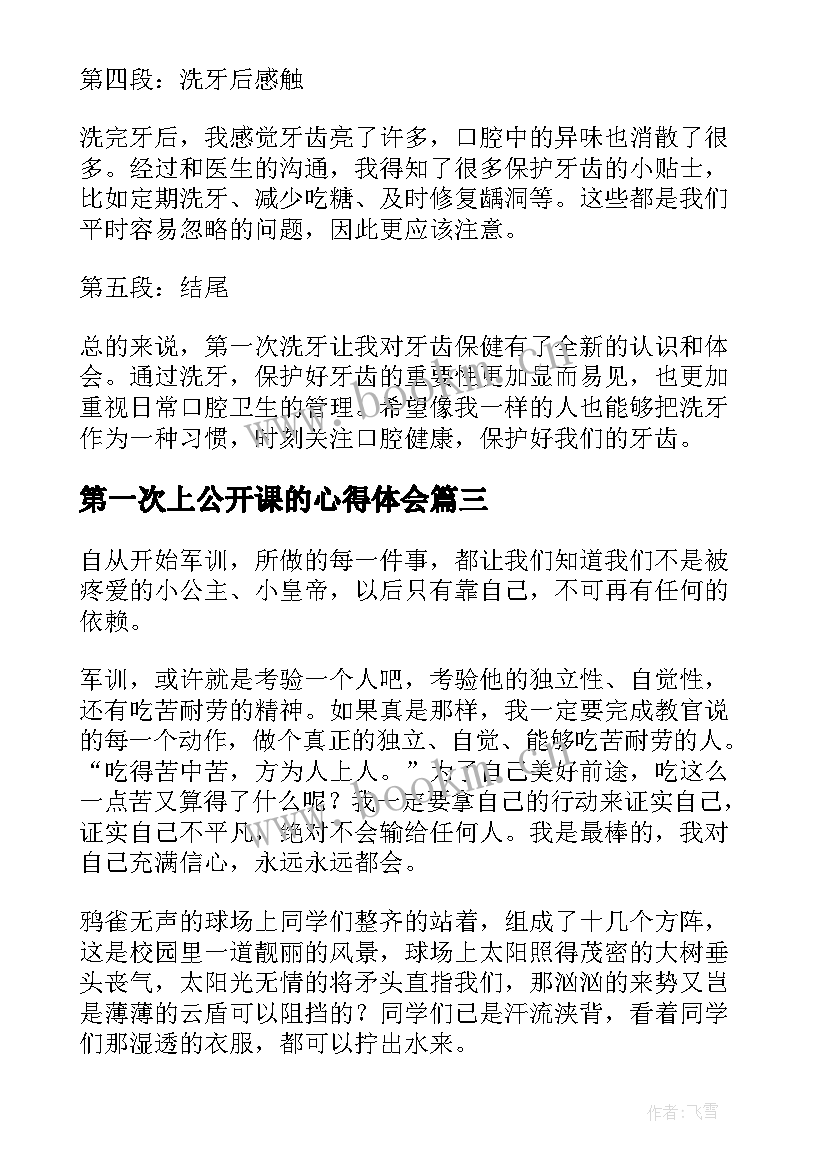 2023年第一次上公开课的心得体会(优质9篇)