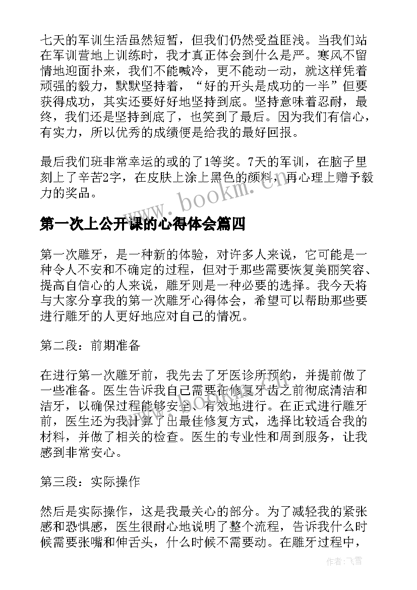 2023年第一次上公开课的心得体会(优质9篇)