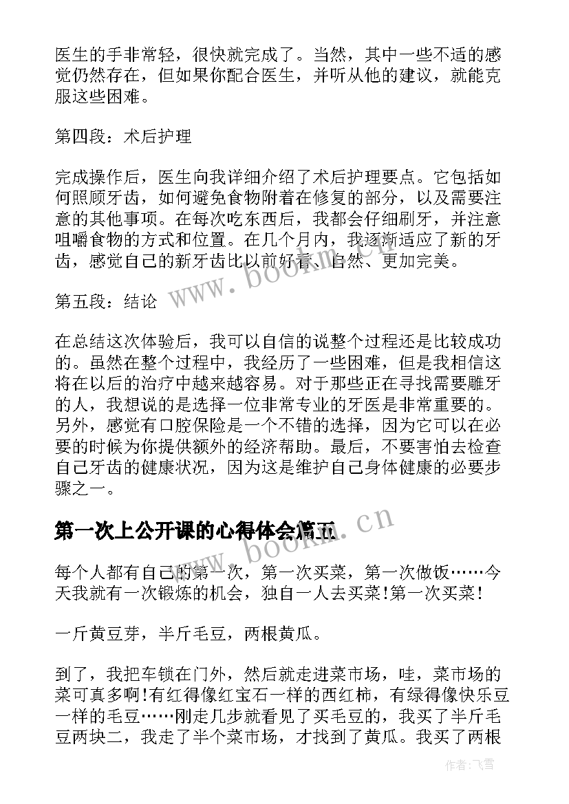 2023年第一次上公开课的心得体会(优质9篇)