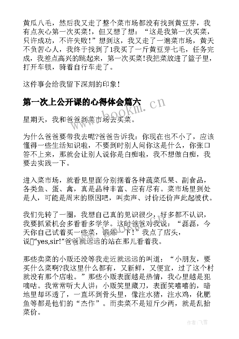 2023年第一次上公开课的心得体会(优质9篇)