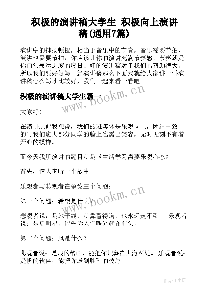 积极的演讲稿大学生 积极向上演讲稿(通用7篇)