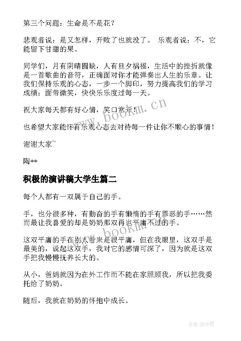 积极的演讲稿大学生 积极向上演讲稿(通用7篇)