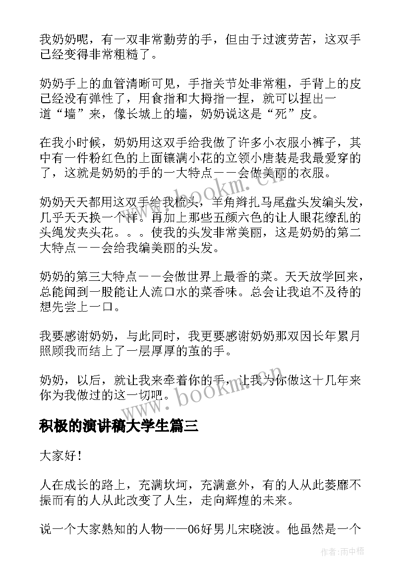 积极的演讲稿大学生 积极向上演讲稿(通用7篇)