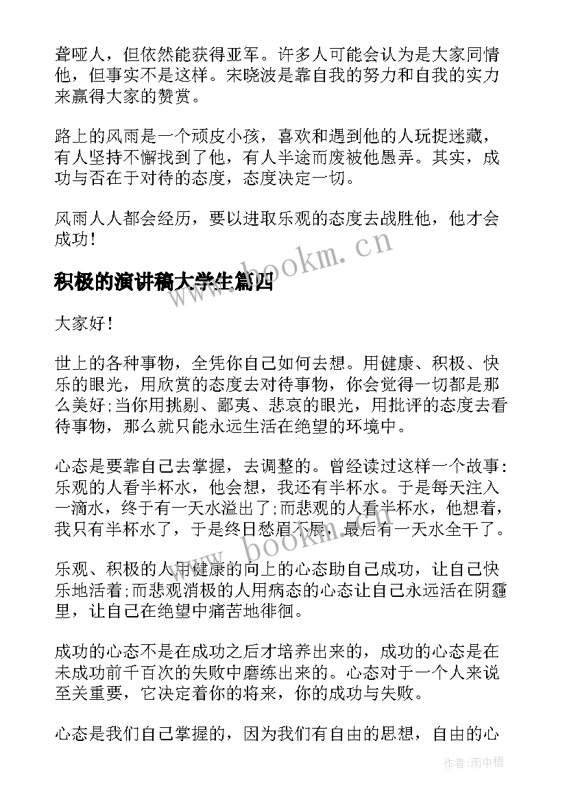 积极的演讲稿大学生 积极向上演讲稿(通用7篇)