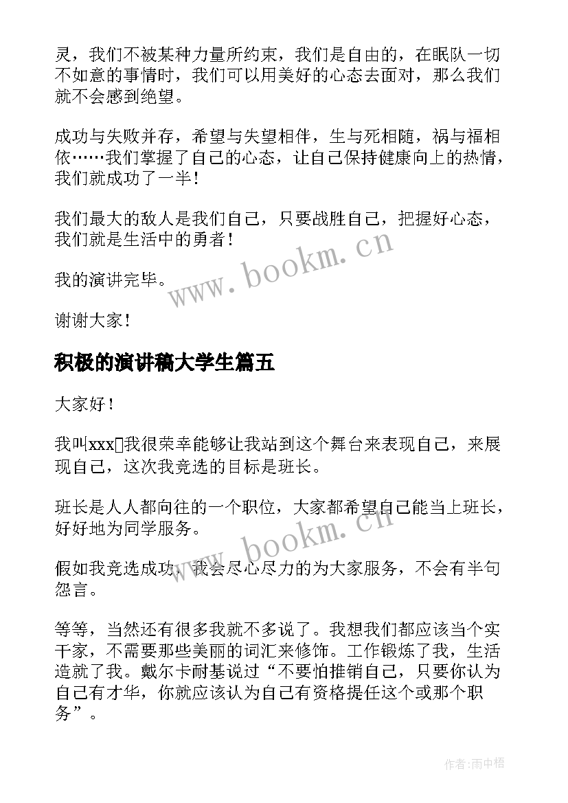 积极的演讲稿大学生 积极向上演讲稿(通用7篇)