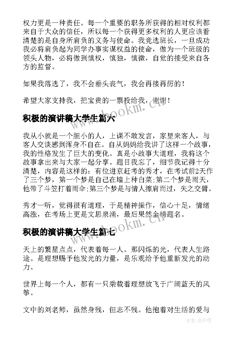 积极的演讲稿大学生 积极向上演讲稿(通用7篇)