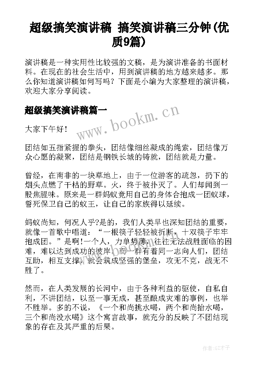 超级搞笑演讲稿 搞笑演讲稿三分钟(优质9篇)