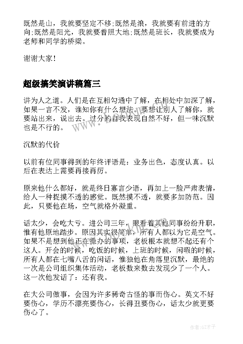 超级搞笑演讲稿 搞笑演讲稿三分钟(优质9篇)