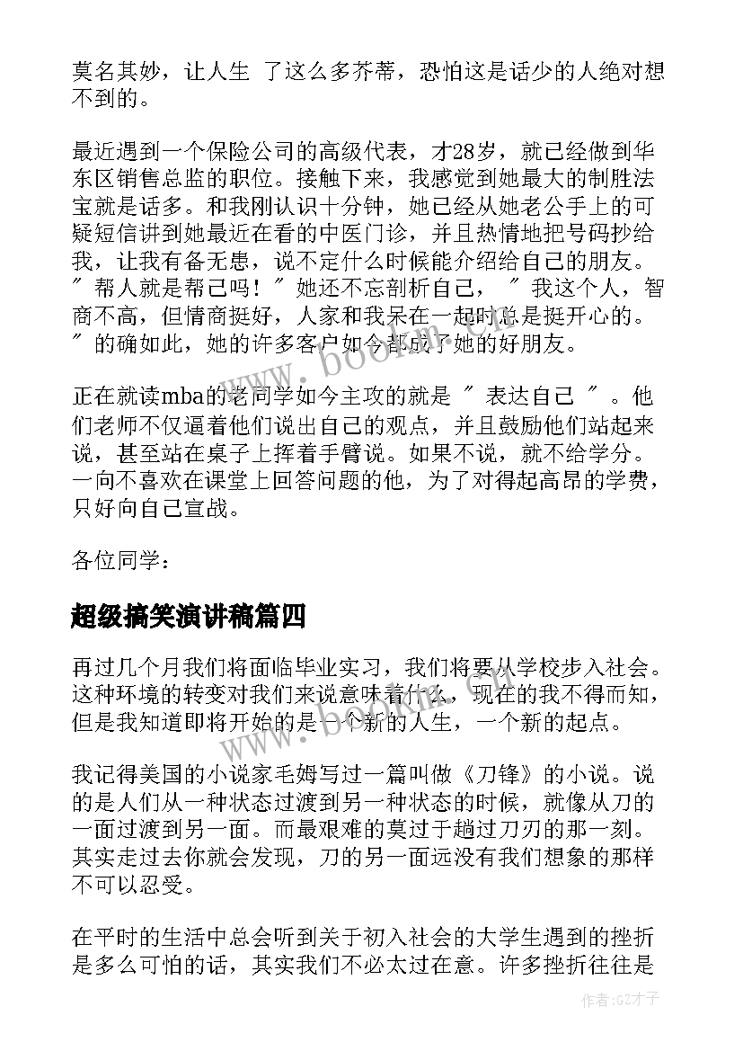 超级搞笑演讲稿 搞笑演讲稿三分钟(优质9篇)