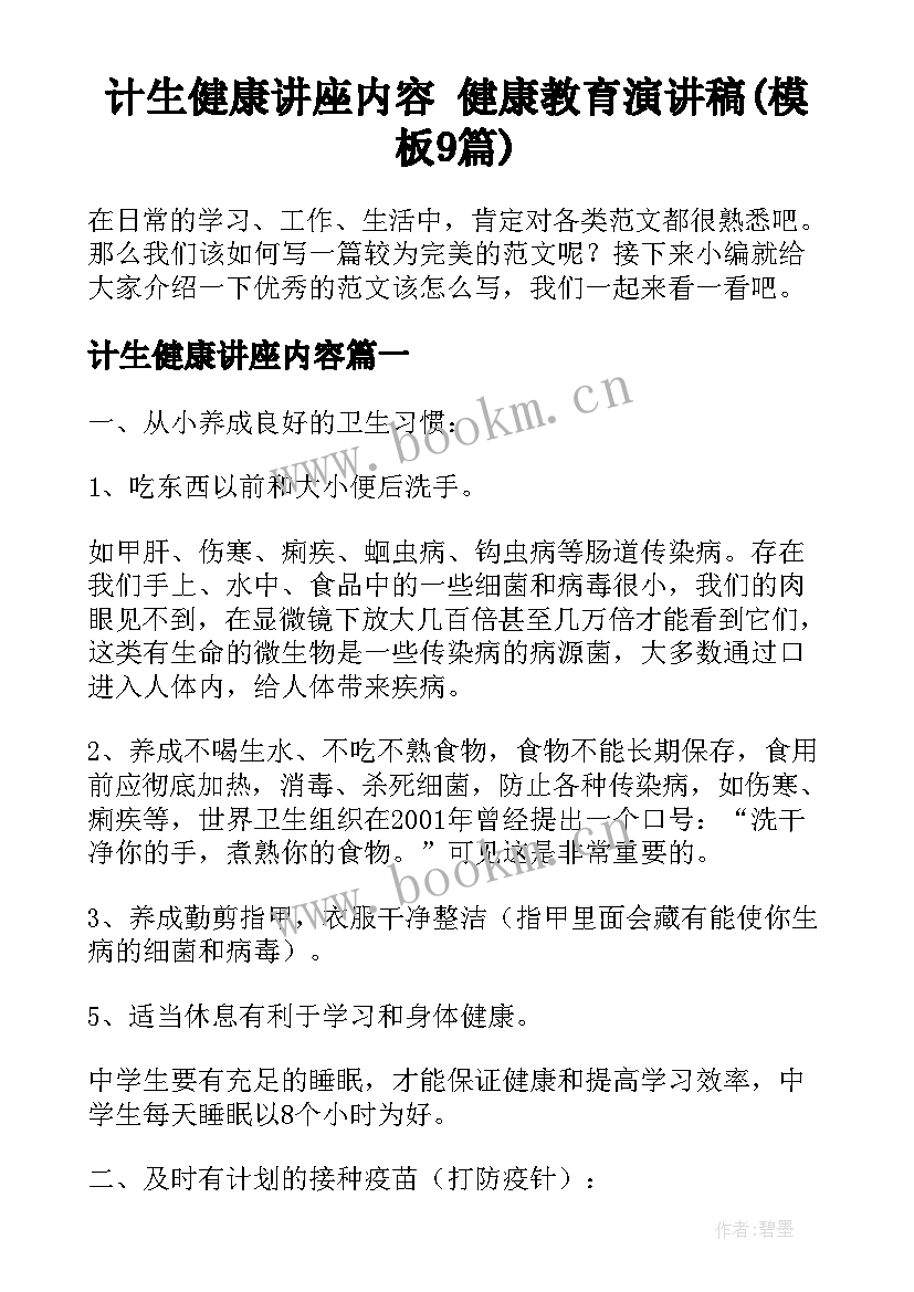 计生健康讲座内容 健康教育演讲稿(模板9篇)