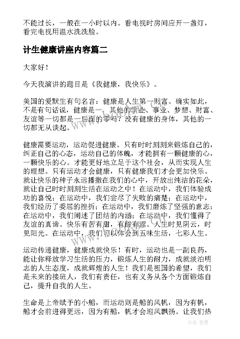 计生健康讲座内容 健康教育演讲稿(模板9篇)