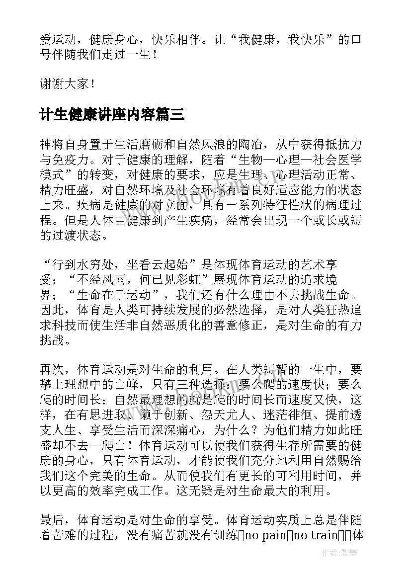 计生健康讲座内容 健康教育演讲稿(模板9篇)