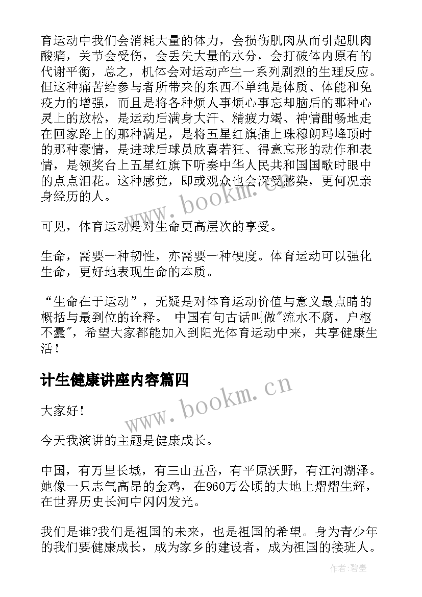 计生健康讲座内容 健康教育演讲稿(模板9篇)