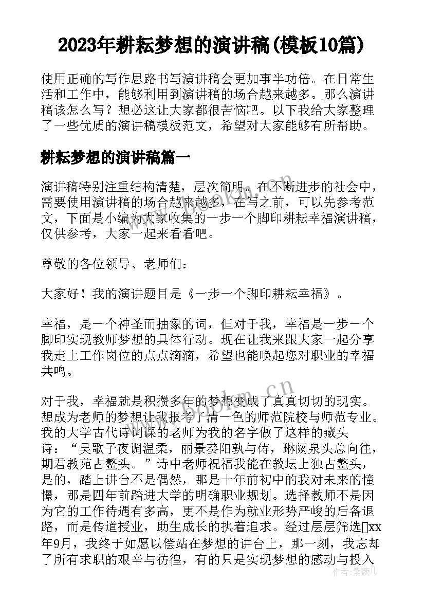 2023年耕耘梦想的演讲稿(模板10篇)