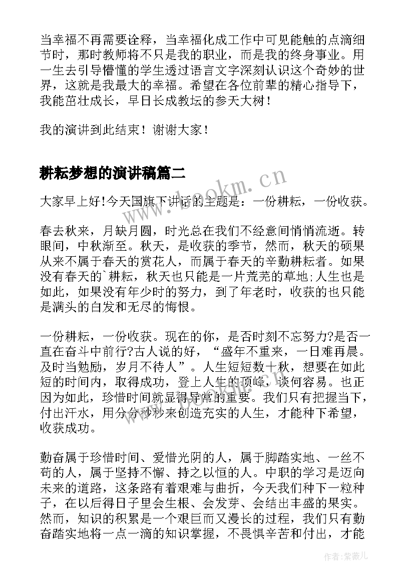 2023年耕耘梦想的演讲稿(模板10篇)