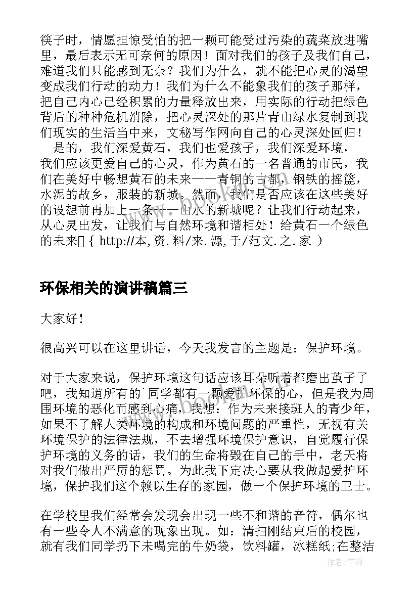 2023年环保相关的演讲稿(汇总6篇)