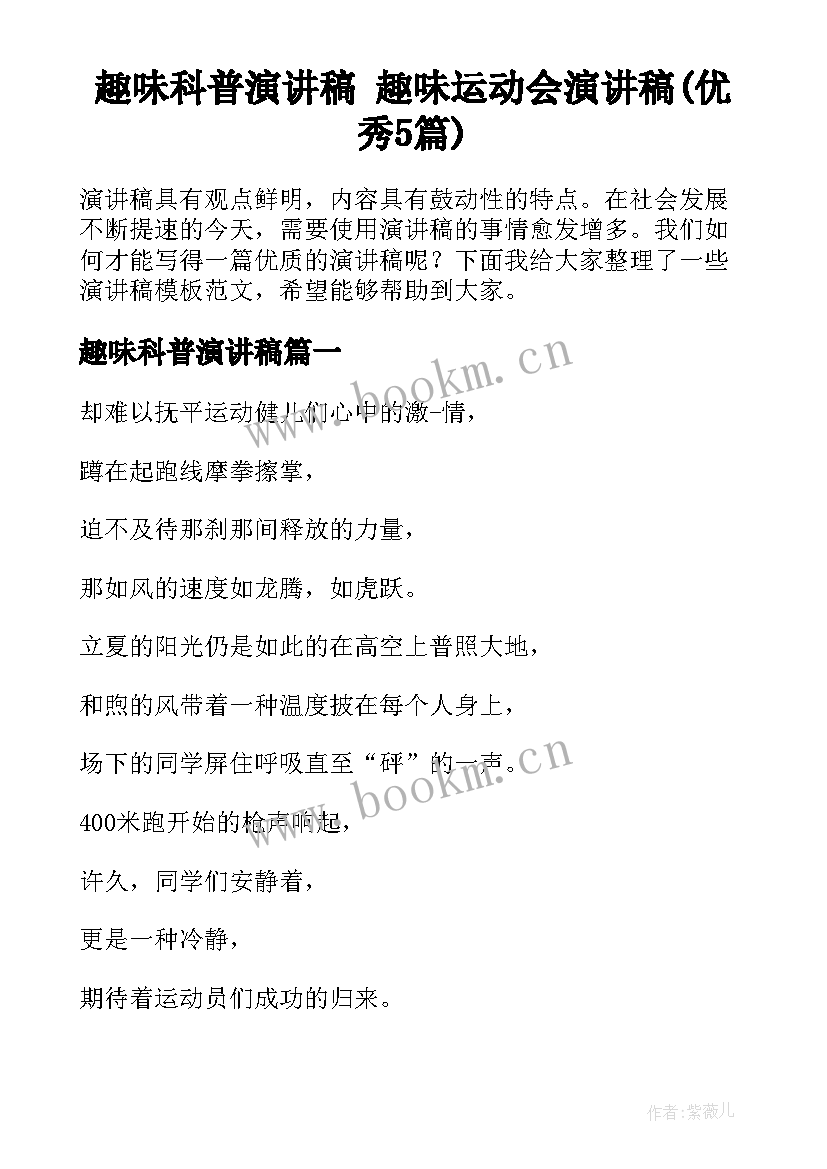 趣味科普演讲稿 趣味运动会演讲稿(优秀5篇)