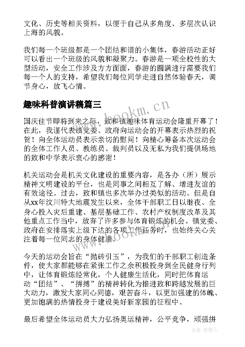 趣味科普演讲稿 趣味运动会演讲稿(优秀5篇)