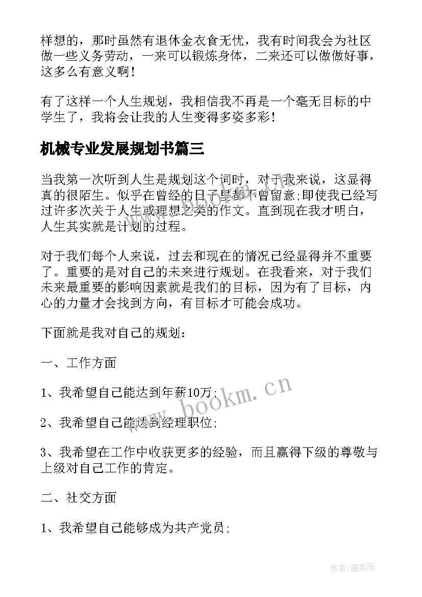 最新机械专业发展规划书(通用10篇)