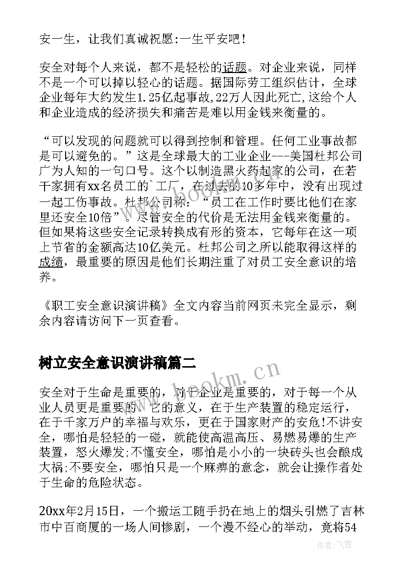 最新树立安全意识演讲稿 职工安全意识演讲稿(大全8篇)