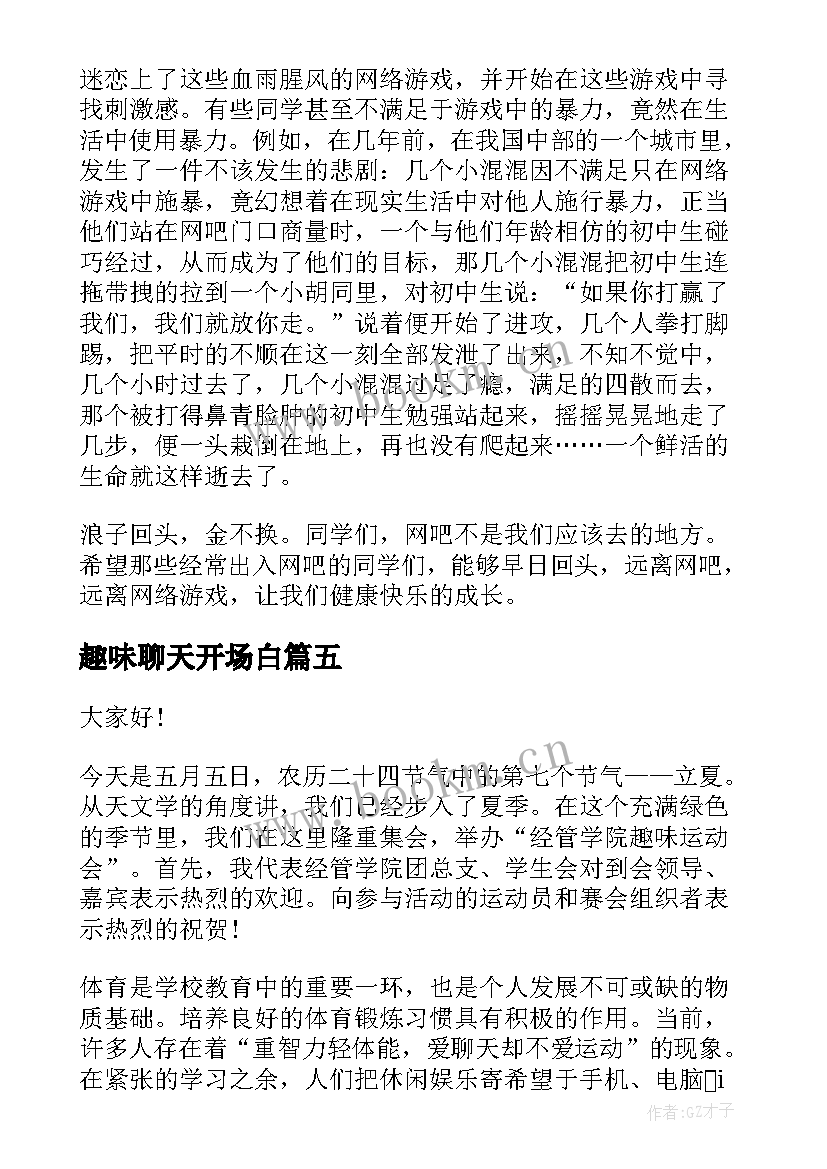 最新趣味聊天开场白(精选10篇)