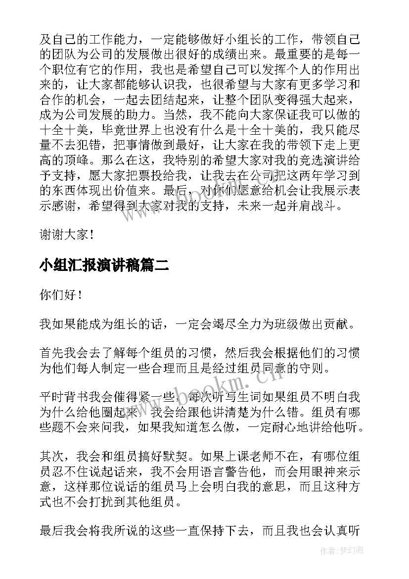 2023年小组汇报演讲稿(大全10篇)