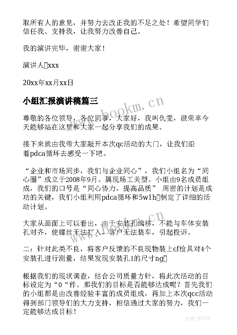 2023年小组汇报演讲稿(大全10篇)